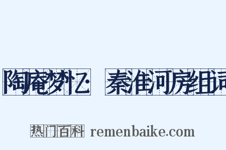 陶庵梦忆·秦淮河房组词是什么意思的图片